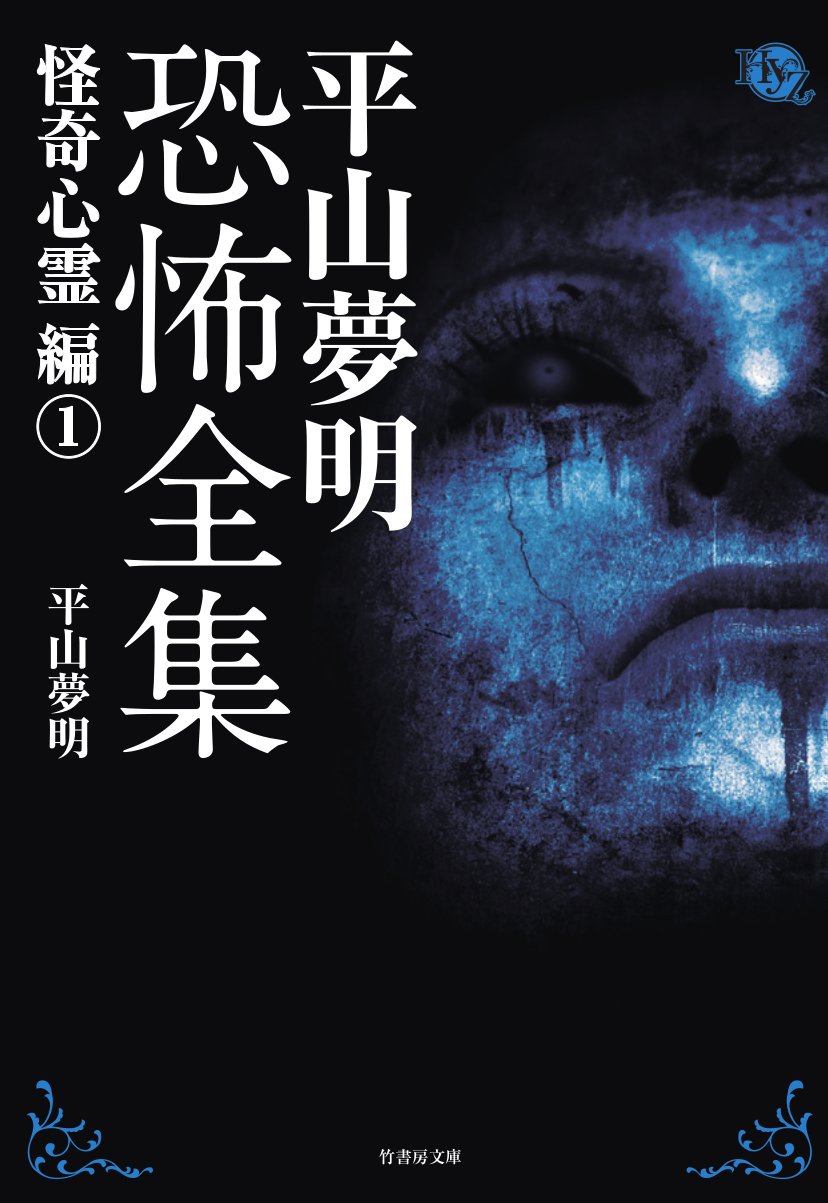 平山夢明恐怖全集 怪奇心霊編1 (竹書房文庫) | 平山 夢明 |本 | 通販