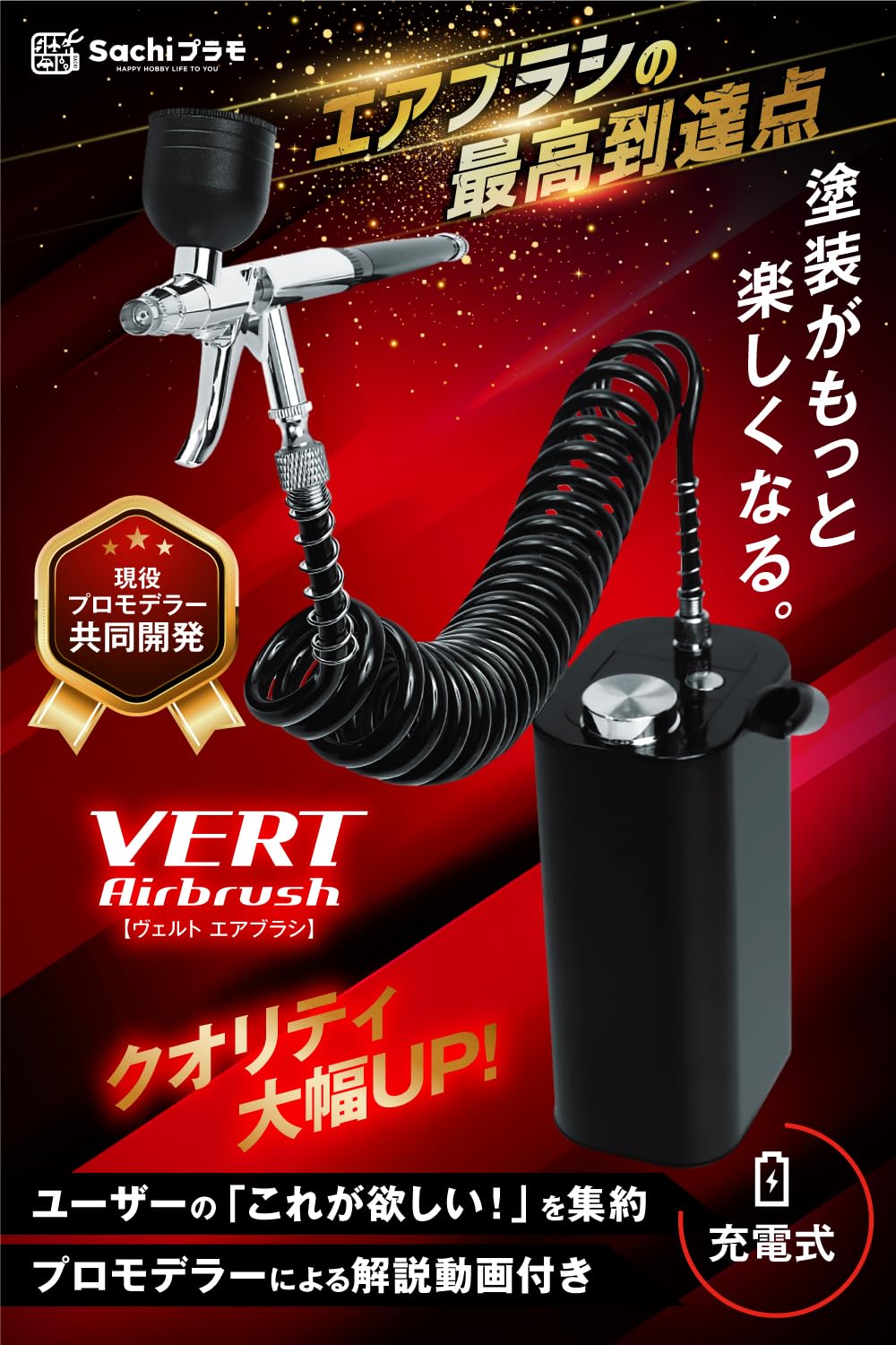 Amazon.co.jp: Sachiプラモ VERTエアブラシ 【プロモデラー共同開発