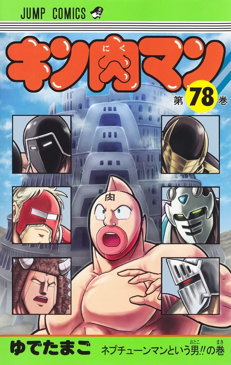 キン肉マン 78 (ジャンプコミックス) | ゆでたまご |本 | 通販 | Amazon