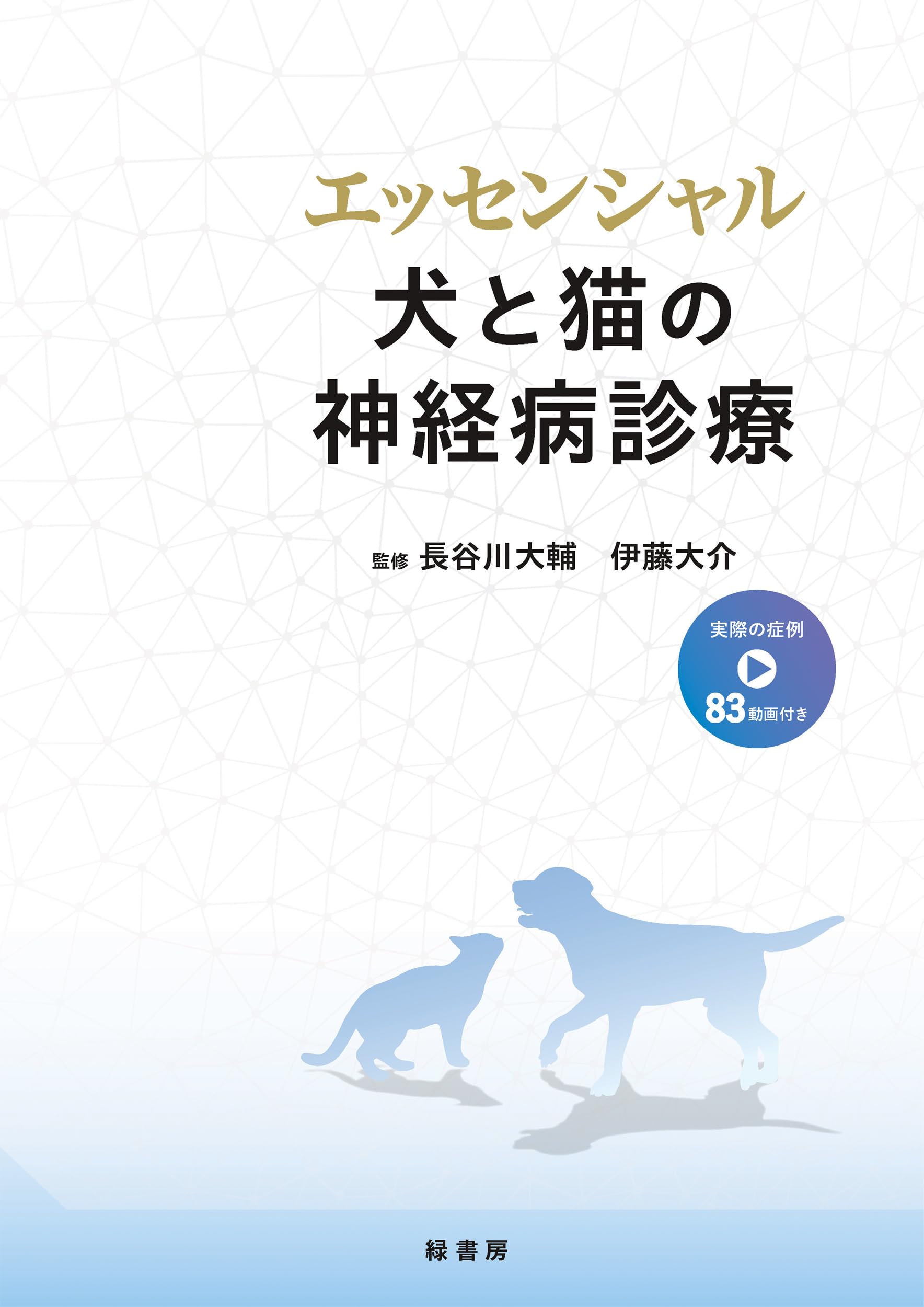 エッセンシャル 犬と猫の神経病診療 | 長谷川 大輔, 伊藤 大介 |本
