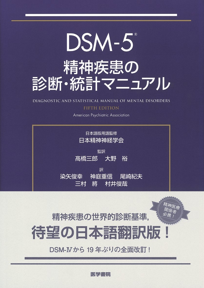 DSM-5 精神疾患の診断・統計マニュアル | 日本精神神経学会, 高橋 三郎