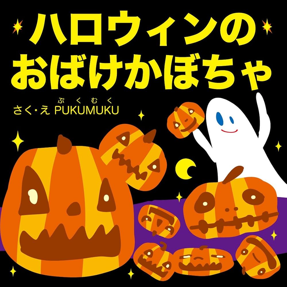 Amazon.co.jp: ハロウィンのおばけかぼちゃ (プクムク絵本文庫) eBook