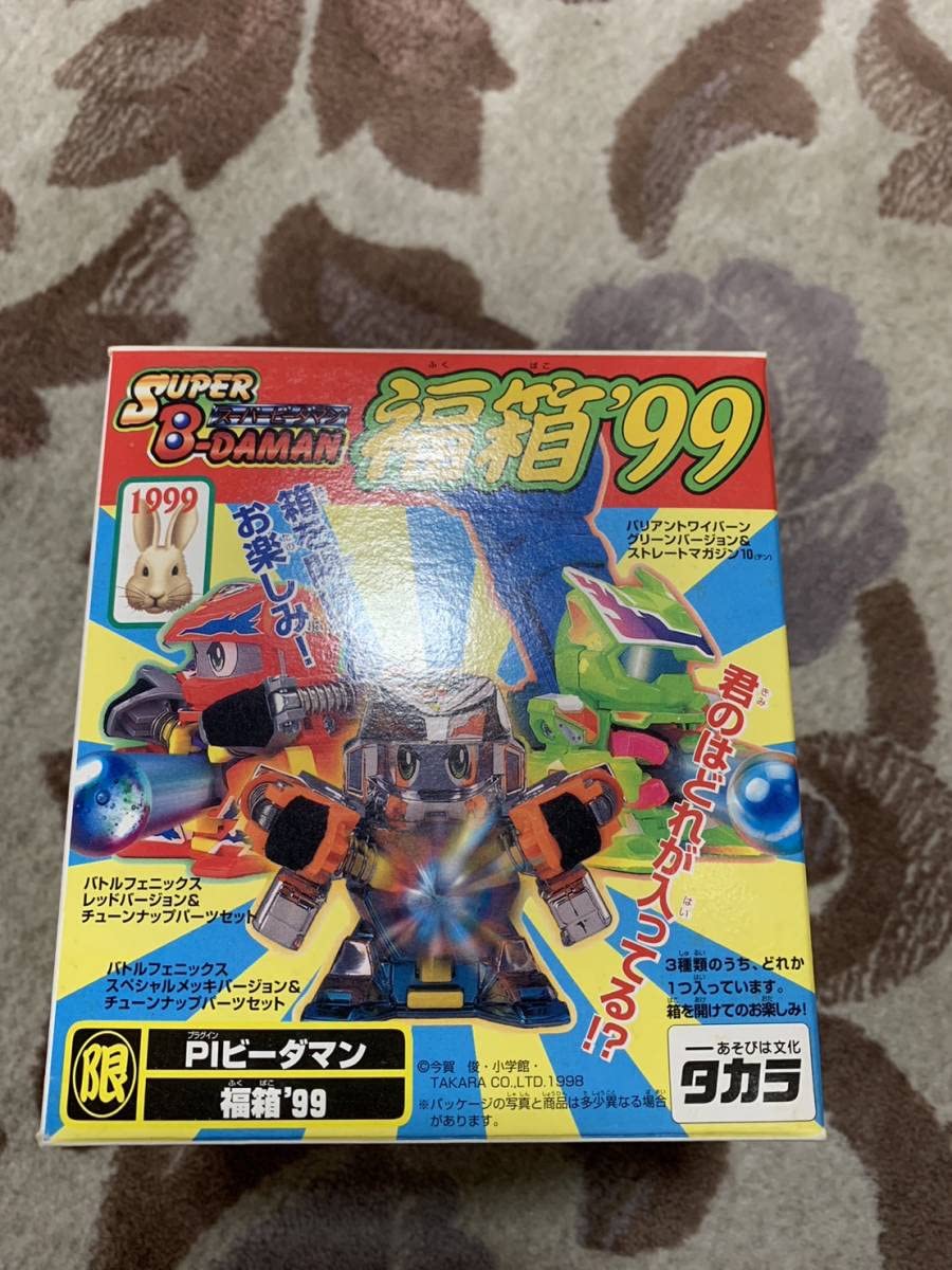 Amazon.co.jp: スーパービーダマン 福箱'99 PIビーダマン バトル