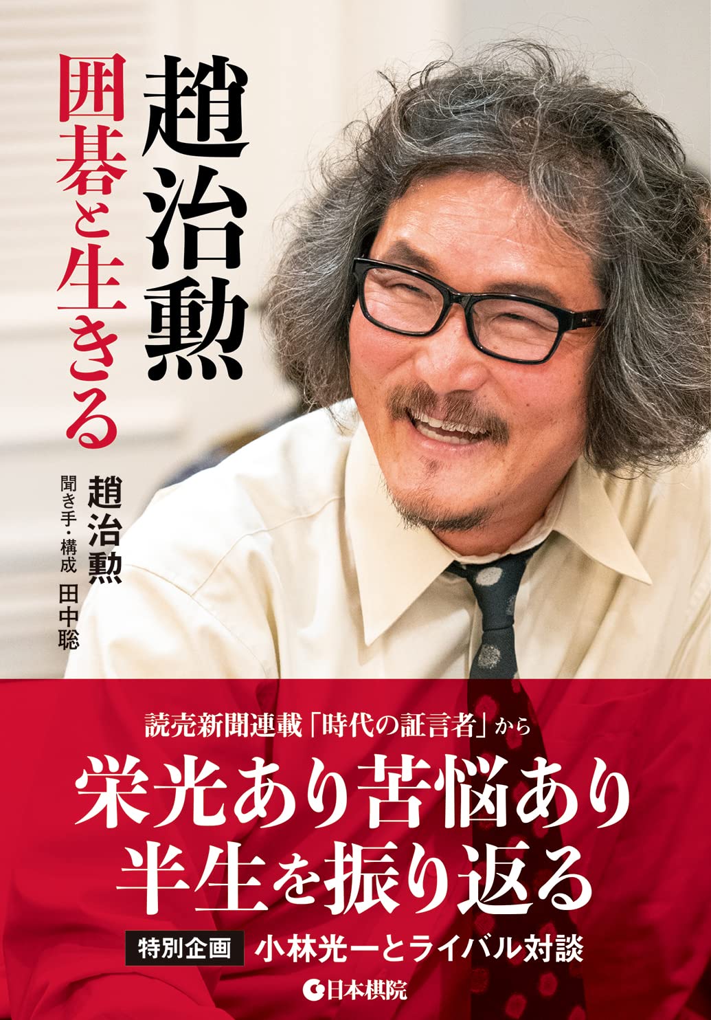 趙治勲 囲碁と生きる | 趙 治勲 |本 | 通販 | Amazon