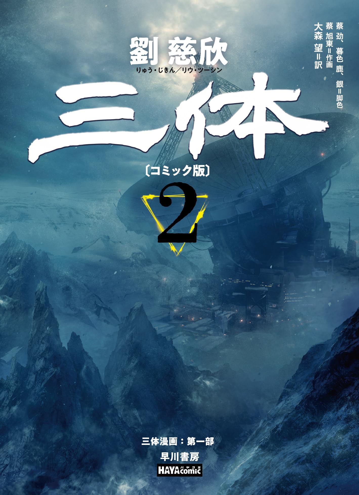 三体〔コミック版〕 2 (ハヤコミ(ハヤカワ・コミックス)) | 劉 慈欣