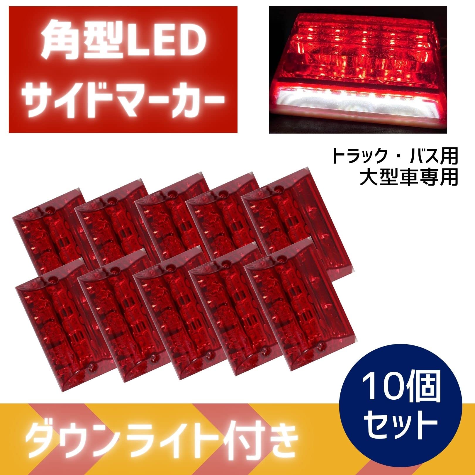 Amazon.co.jp: トラック 角型 10個 マーカーランプ サイドマーカー LED