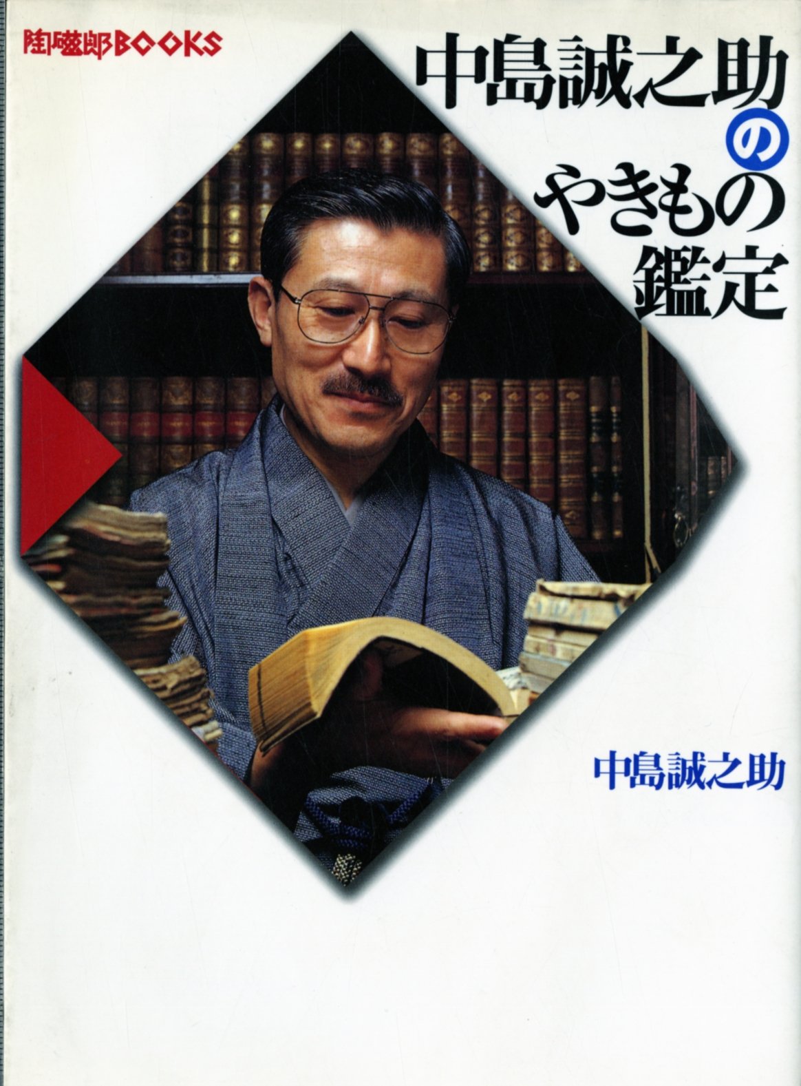 Amazon.co.jp: 中島 誠之助: 本、バイオグラフィー、最新アップデート