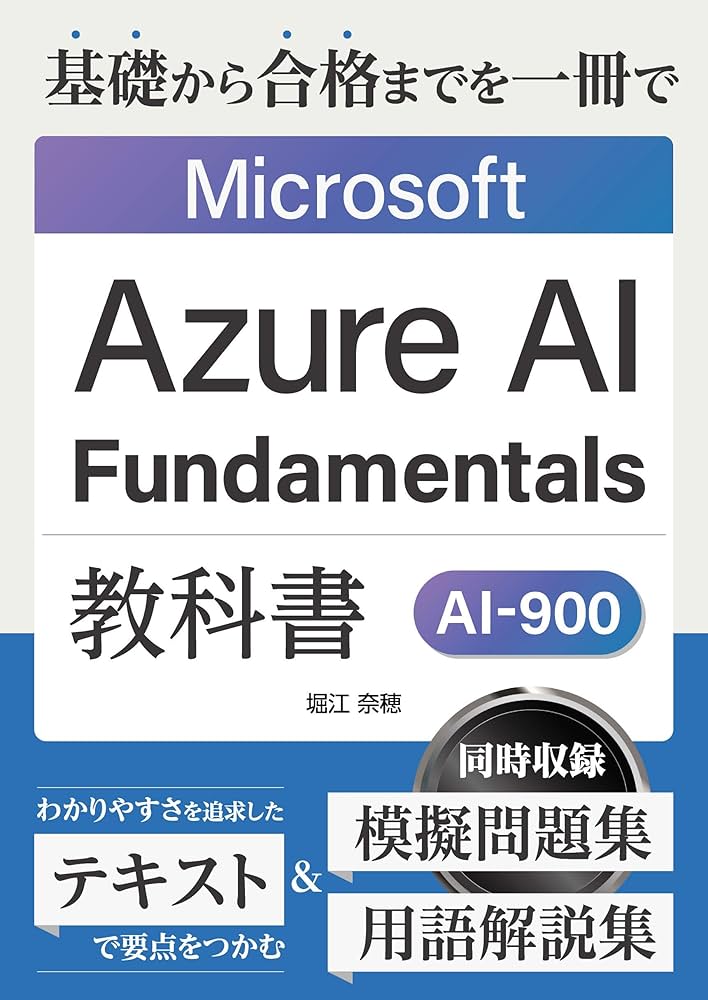Amazon.co.jp: Microsoft Azure AI Fundamentals AI-900 教科書: 基礎