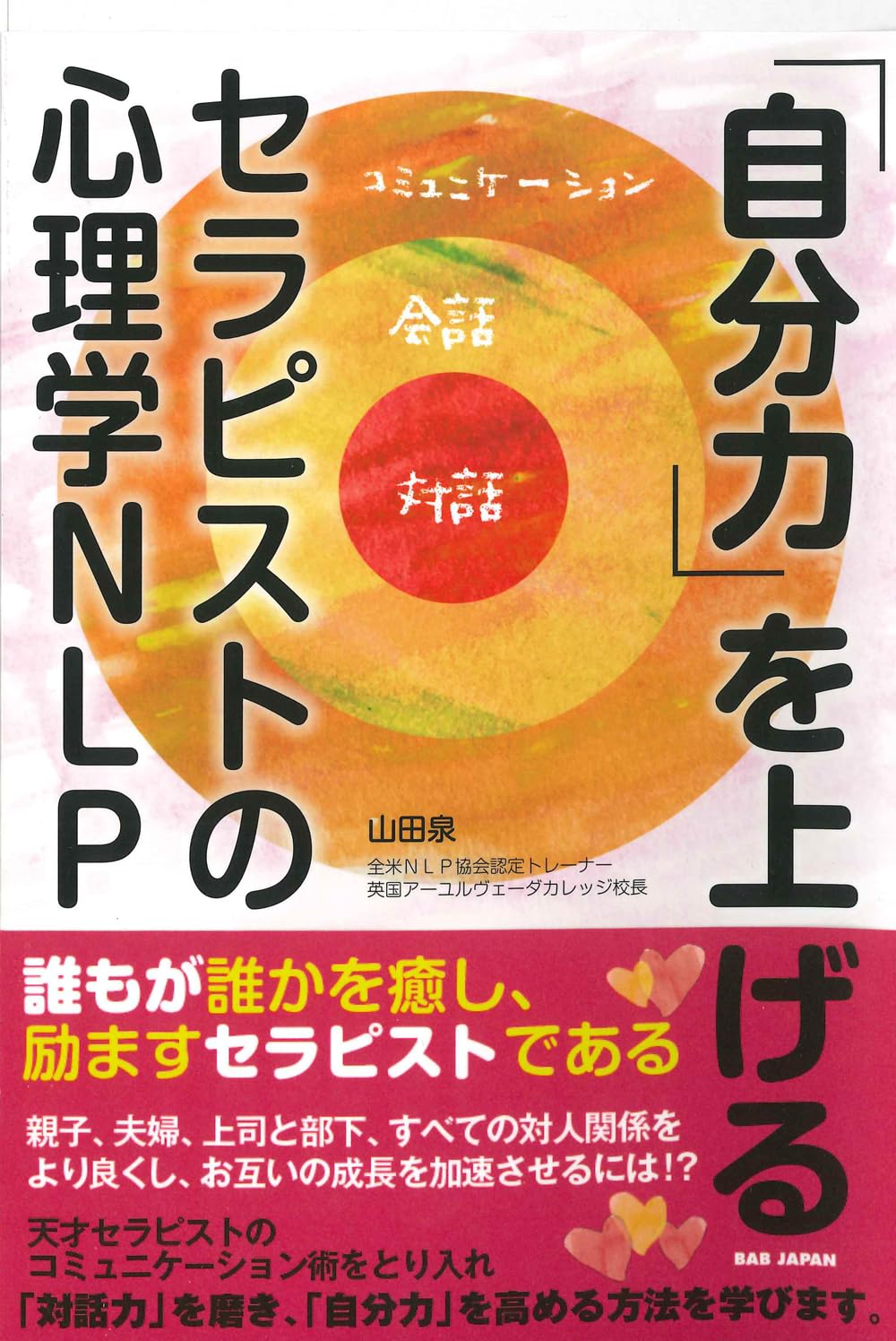 自分力」を上げる セラピストの心理学NLP | 山田泉 |本 | 通販 | Amazon