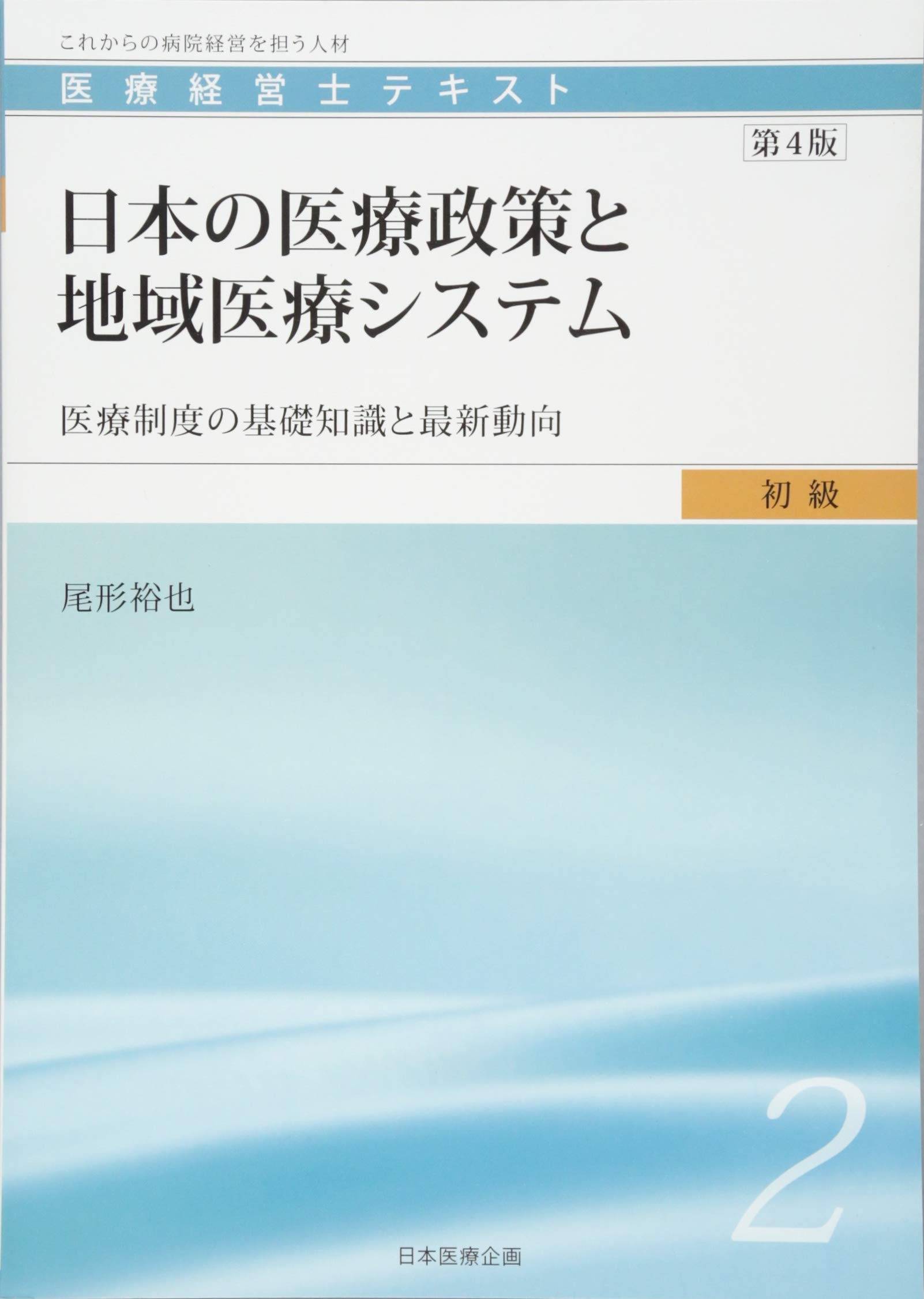 医療経営士初級テキスト〈2〉日本の医療政策と地域医療システム―医療