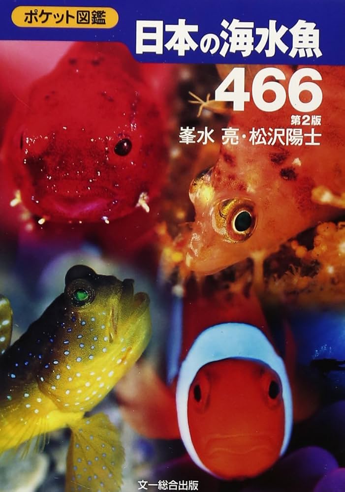 日本の海水魚466 (ポケット図鑑) | 峯水 亮, 松沢 陽士 |本 | 通販