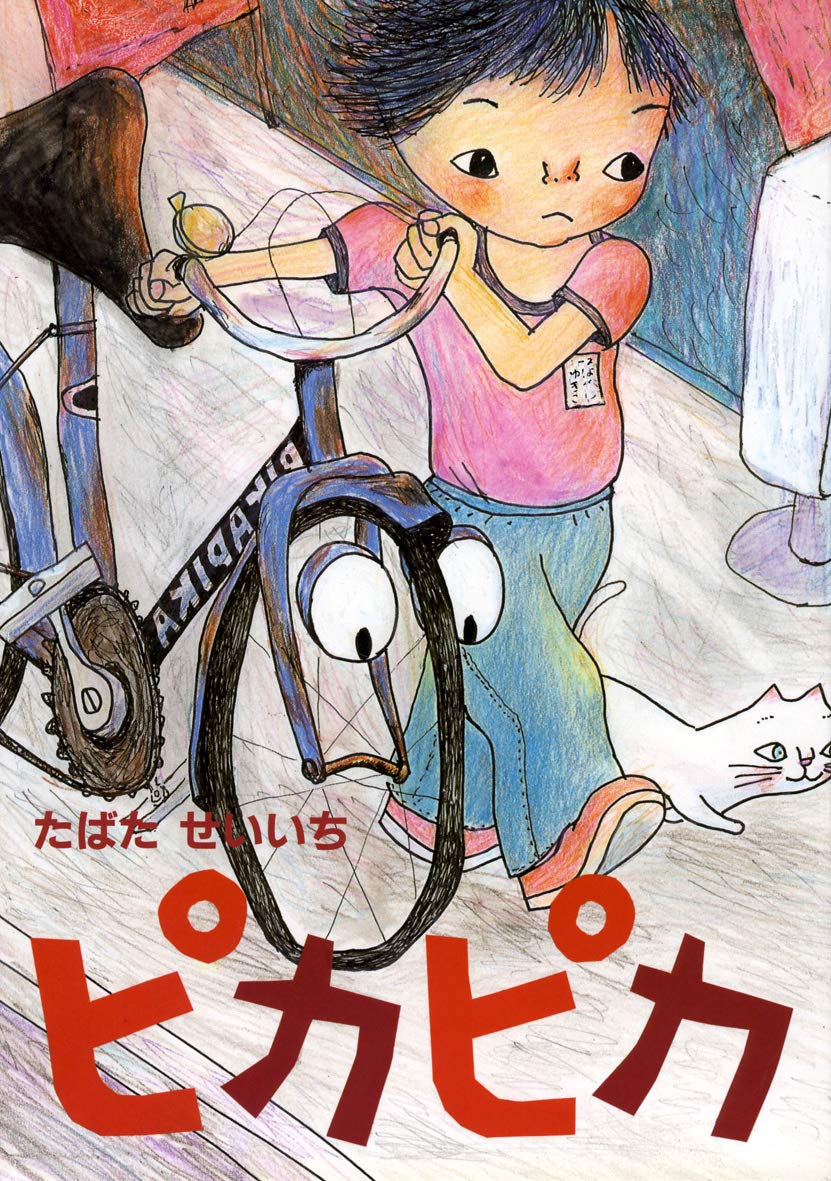 Amazon.co.jp: ピカピカ : たばた せいいち: 本