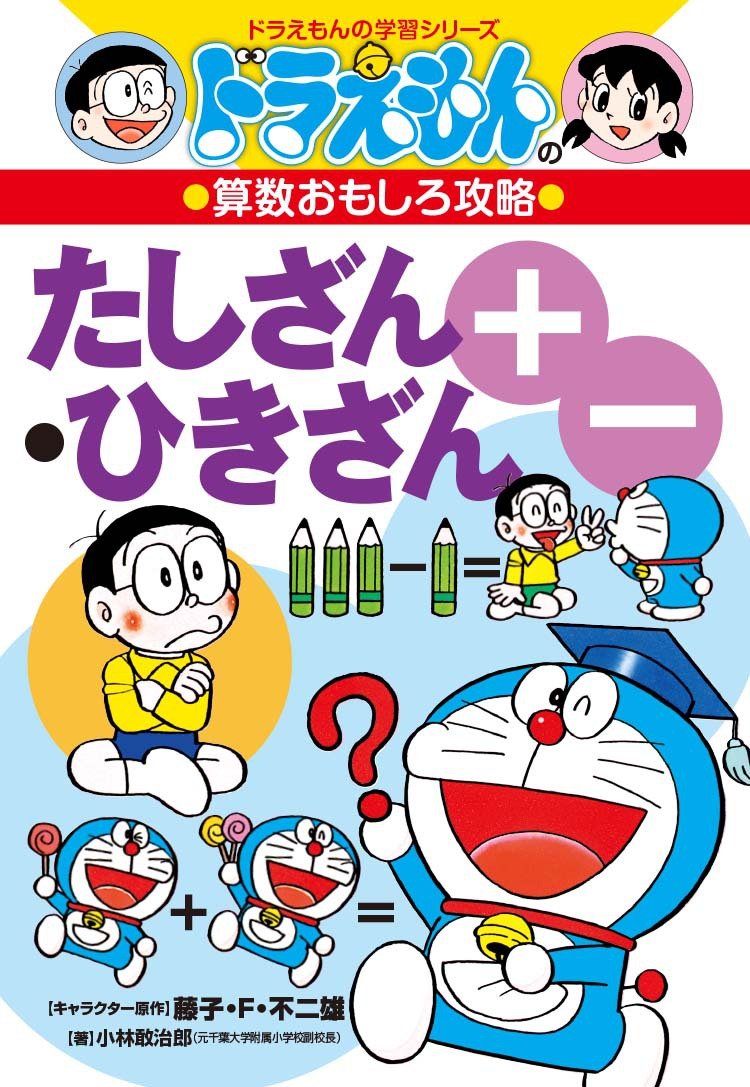 ドラえもんの算数おもしろ攻略 たしざん・ひきざん〔改訂新版