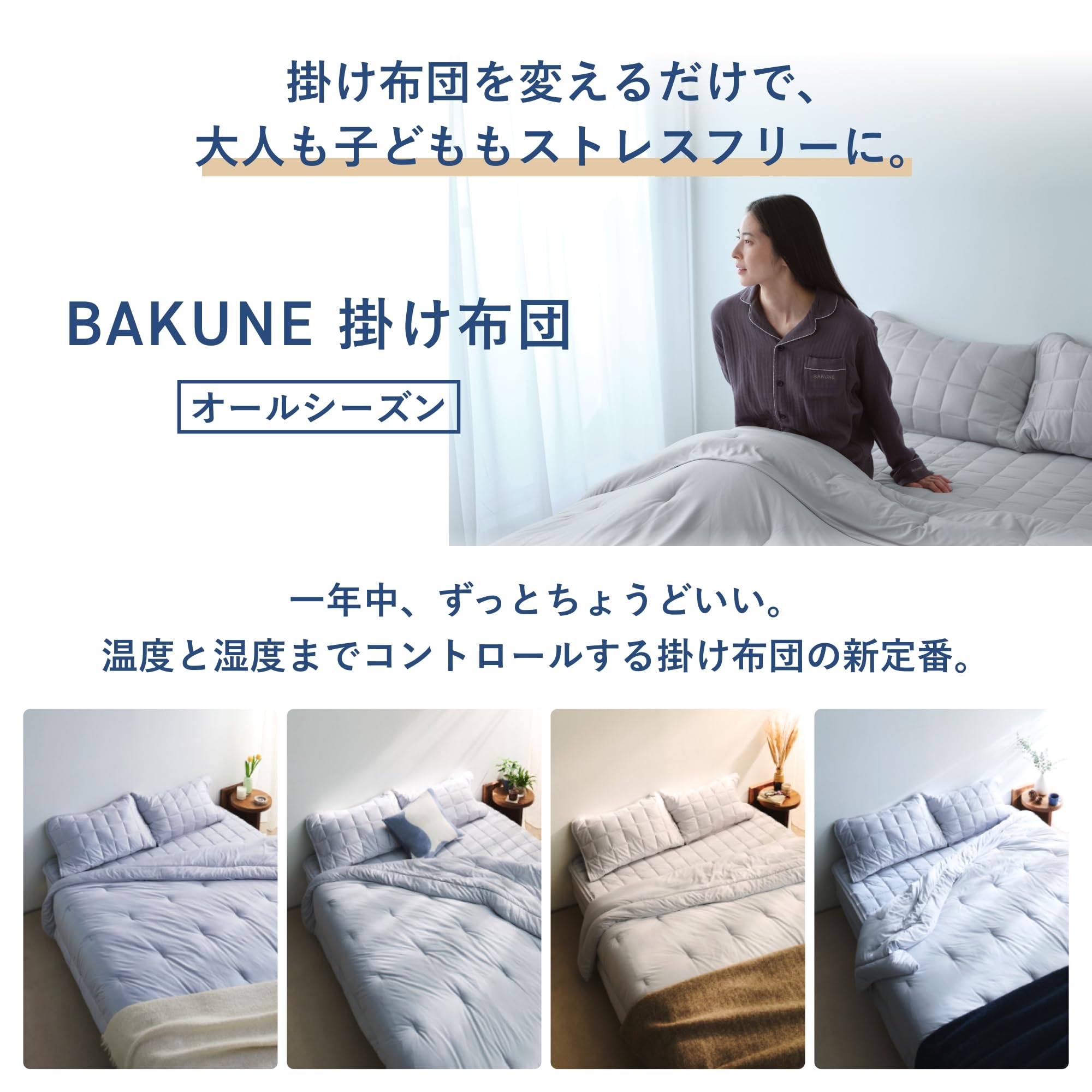 Amazon｜テンシャル BAKUNE Comforter All Seasons [ バクネ