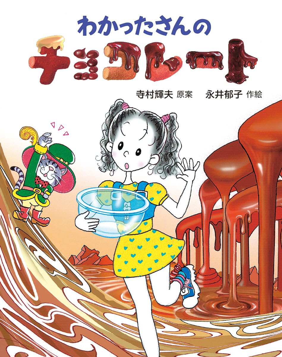 Amazon.co.jp: わかったさんのチョコレート (わかったさんのあたらしい