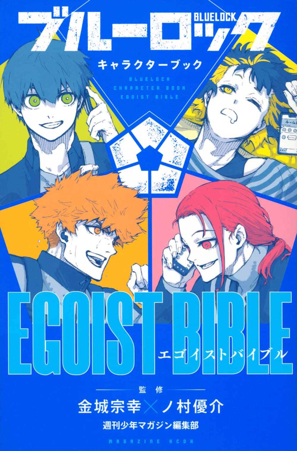 ブルーロック キャラクターブック EGOIST BIBLE (KCデラックス) | 週刊