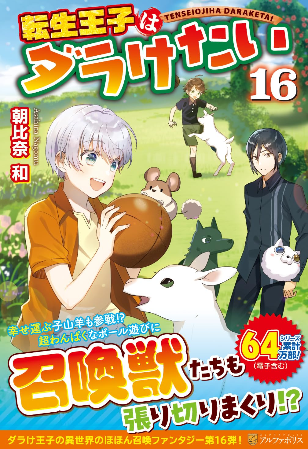 Amazon.co.jp: 転生王子はダラけたい (16) : 朝比奈 和: 本