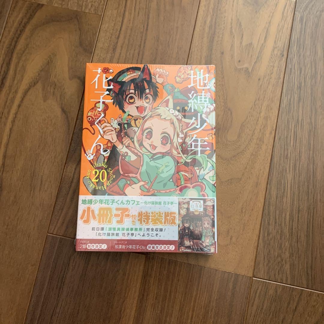 Amazon.co.jp: 地縛少年花子くん20巻 小冊子特装版 あいだいろ 化け猫