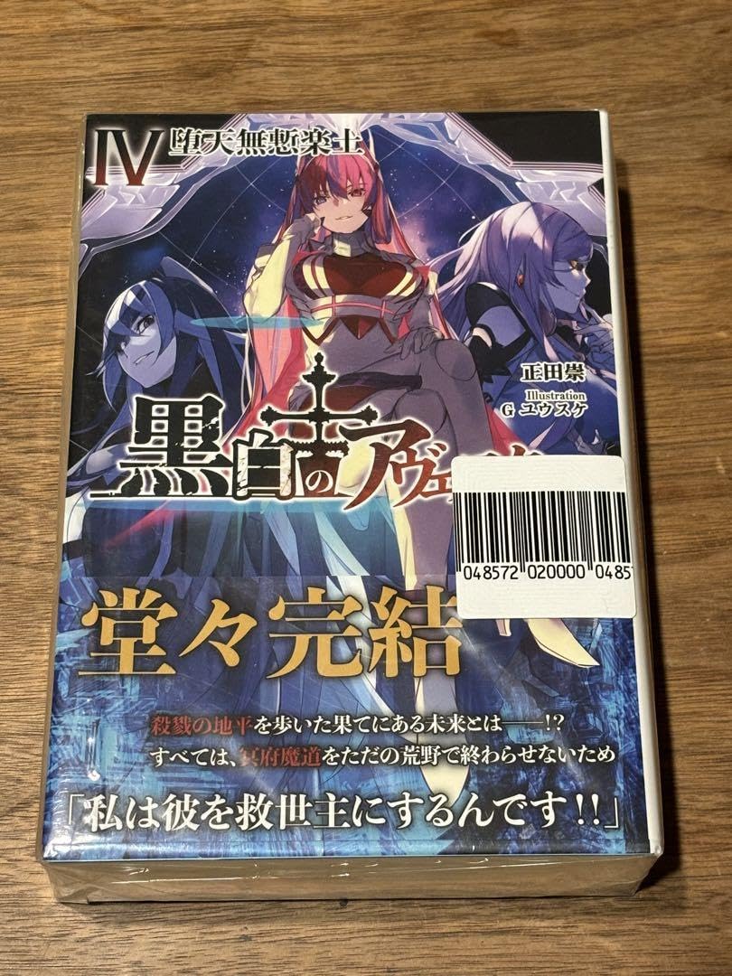 Amazon.co.jp: 「黒白のアヴェスター 4」 神座万象第十四機関 正田崇