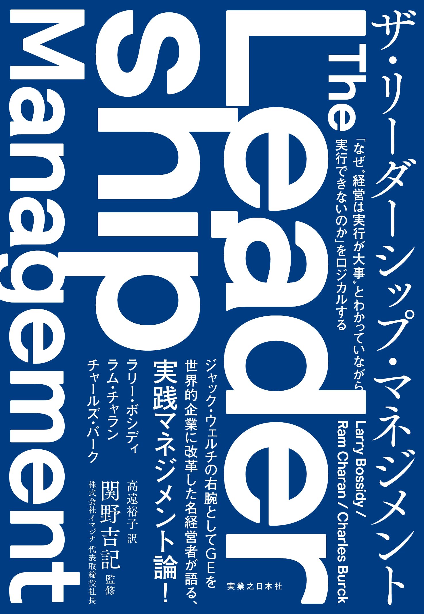 ザ・リーダーシップ・マネジメント 「なぜ“経営は実行が大事”とわかっ