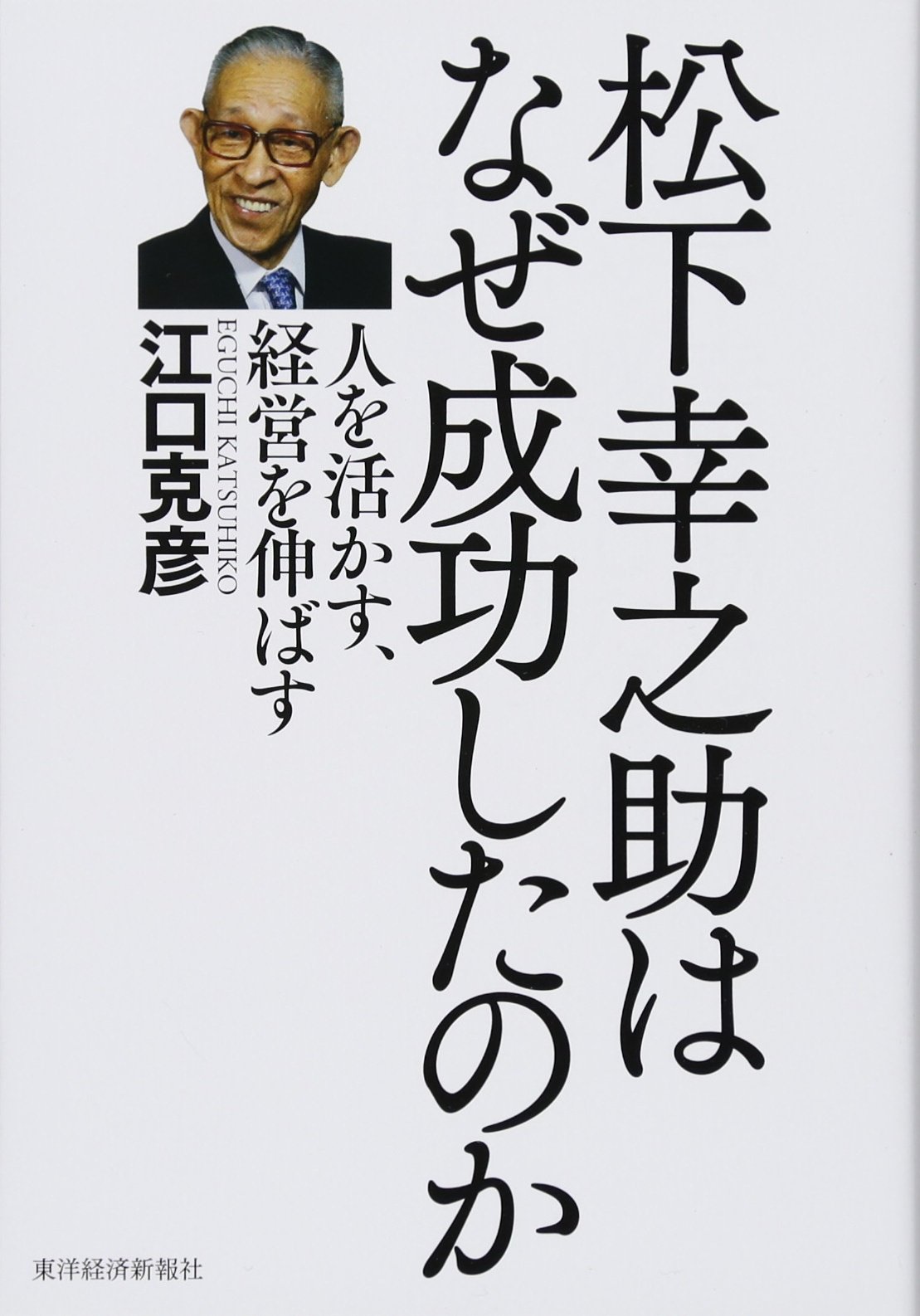 松下幸之助はなぜ成功したのか | 江口 克彦 |本 | 通販 | Amazon