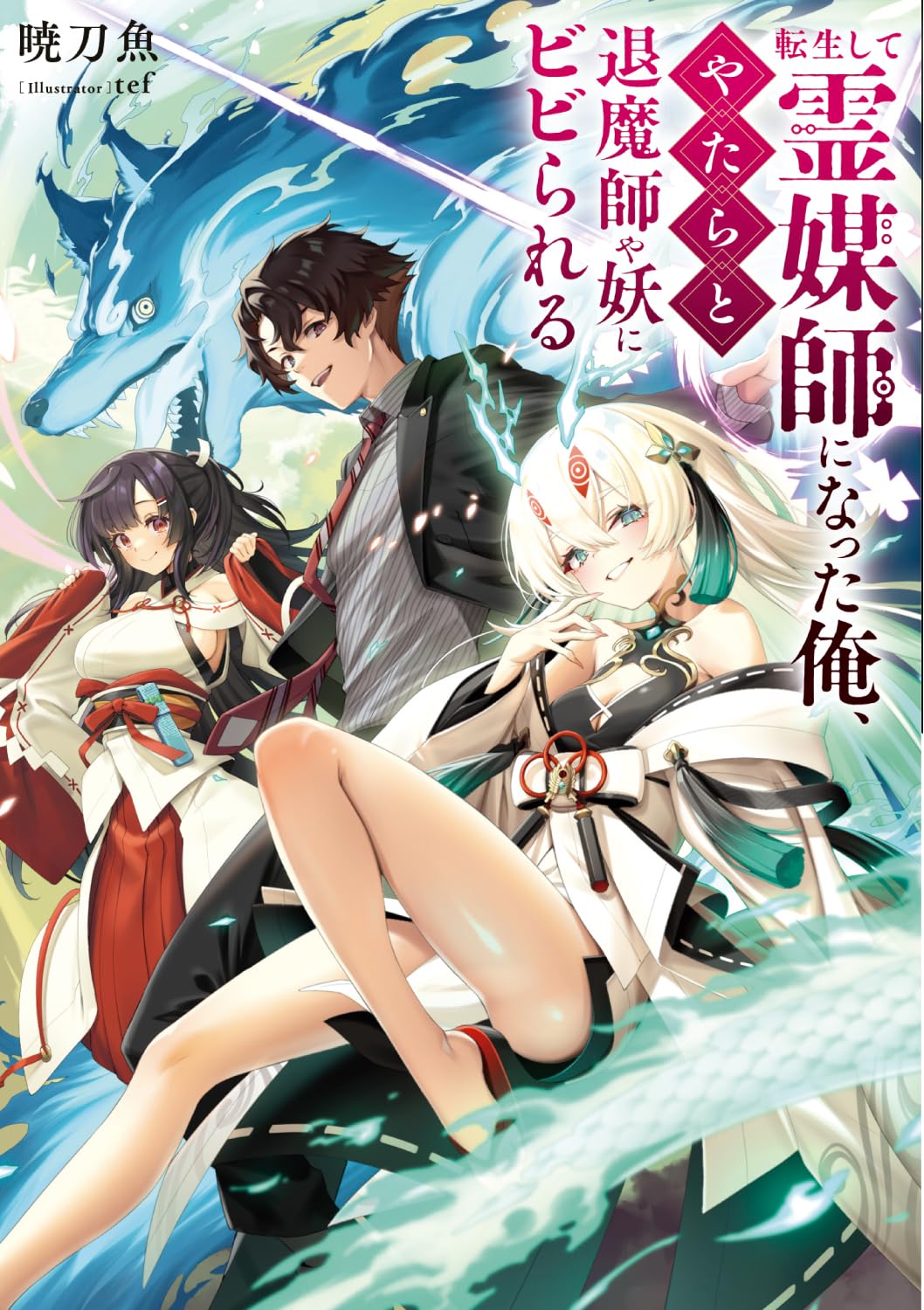 Amazon.co.jp: 転生して霊媒師になった俺、やたらと退魔師や妖にビビ