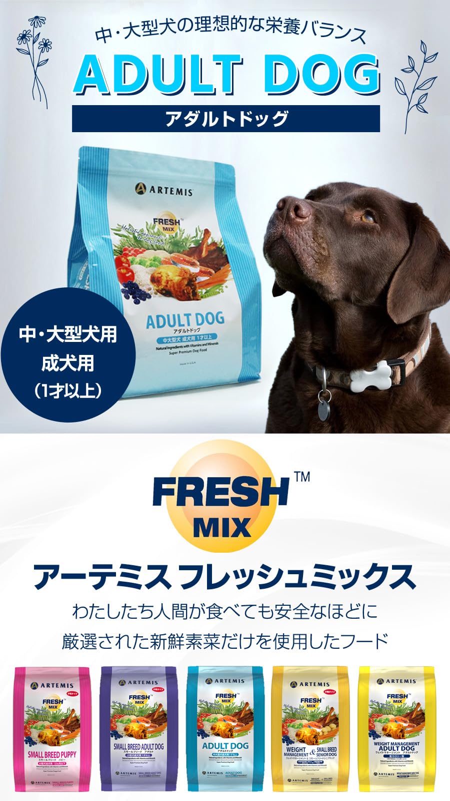 Amazon | アーテミス (Artemis) フレッシュミックス アダルトドッグ