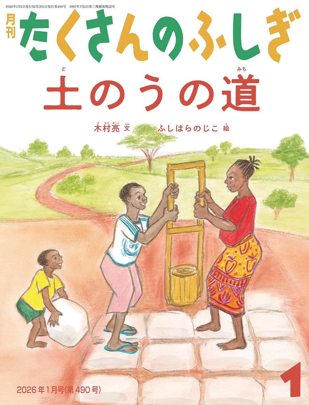 土のうの道 (たくさんのふしぎ2026年1月号) | 木村 亮 |本 | 通販 | Amazon