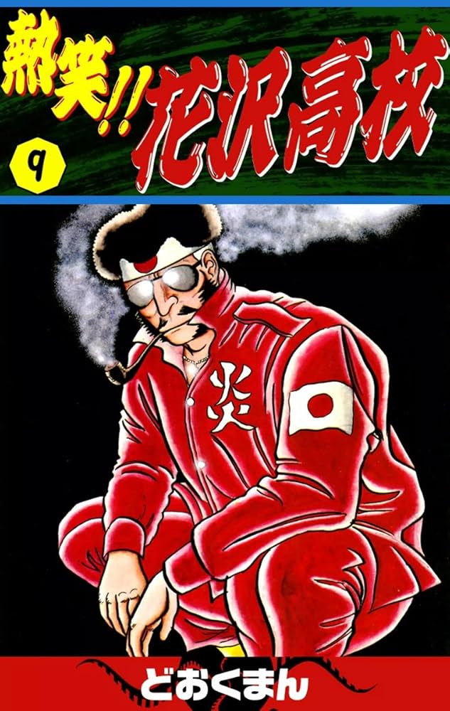 熱笑！！ 花沢高校 （9） | どおくまん | マンガ | Kindleストア | Amazon