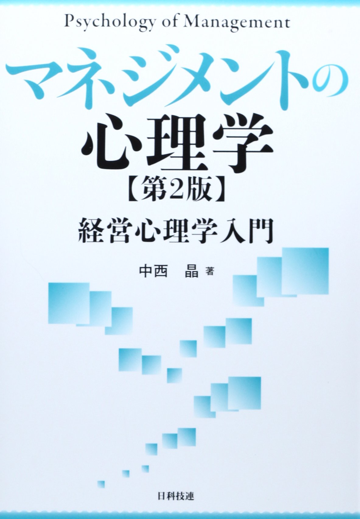 Amazon.co.jp: マネジメントの心理学: 経営心理学入門 : 中西 晶: 本