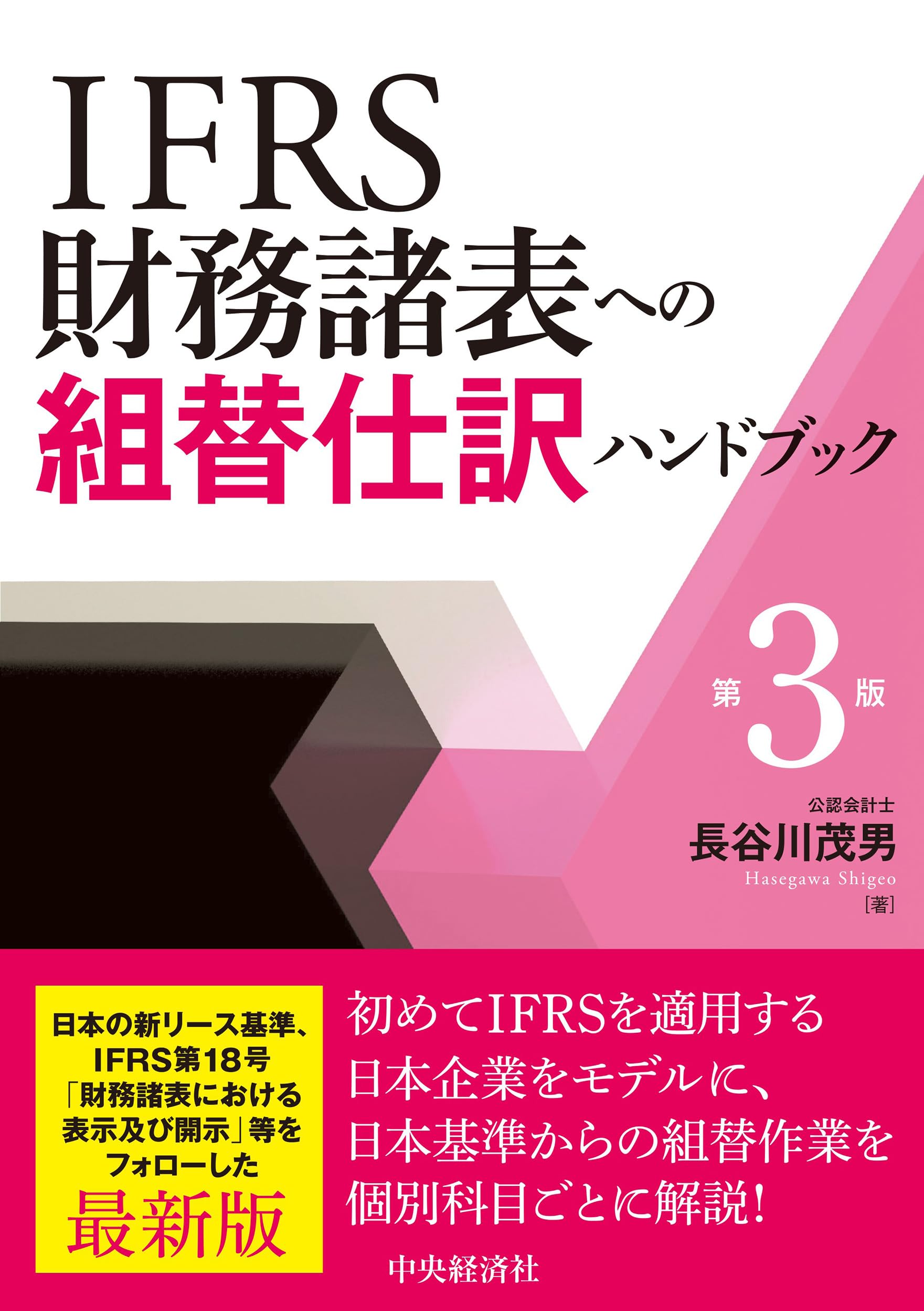 Amazon.co.jp: IFRS財務諸表への組替仕訳ハンドブック〈第3版