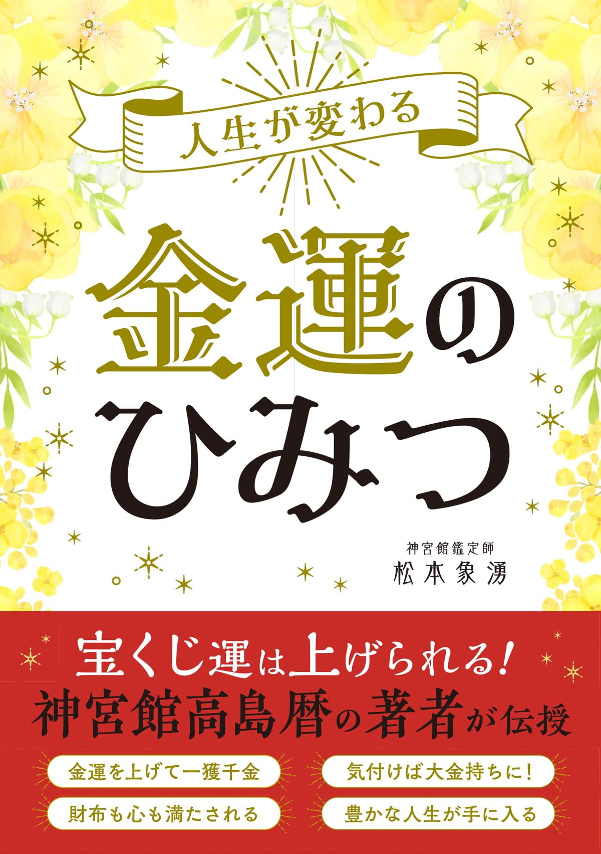 人生が変わる 金運のひみつ | 松本象湧 |本 | 通販 | Amazon