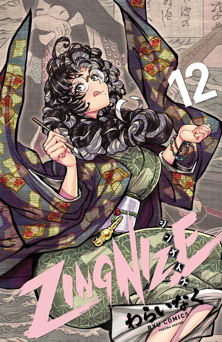 Amazon.co.jp: ZINGNIZE(12) (リュウコミックス) : わらいなく: 本