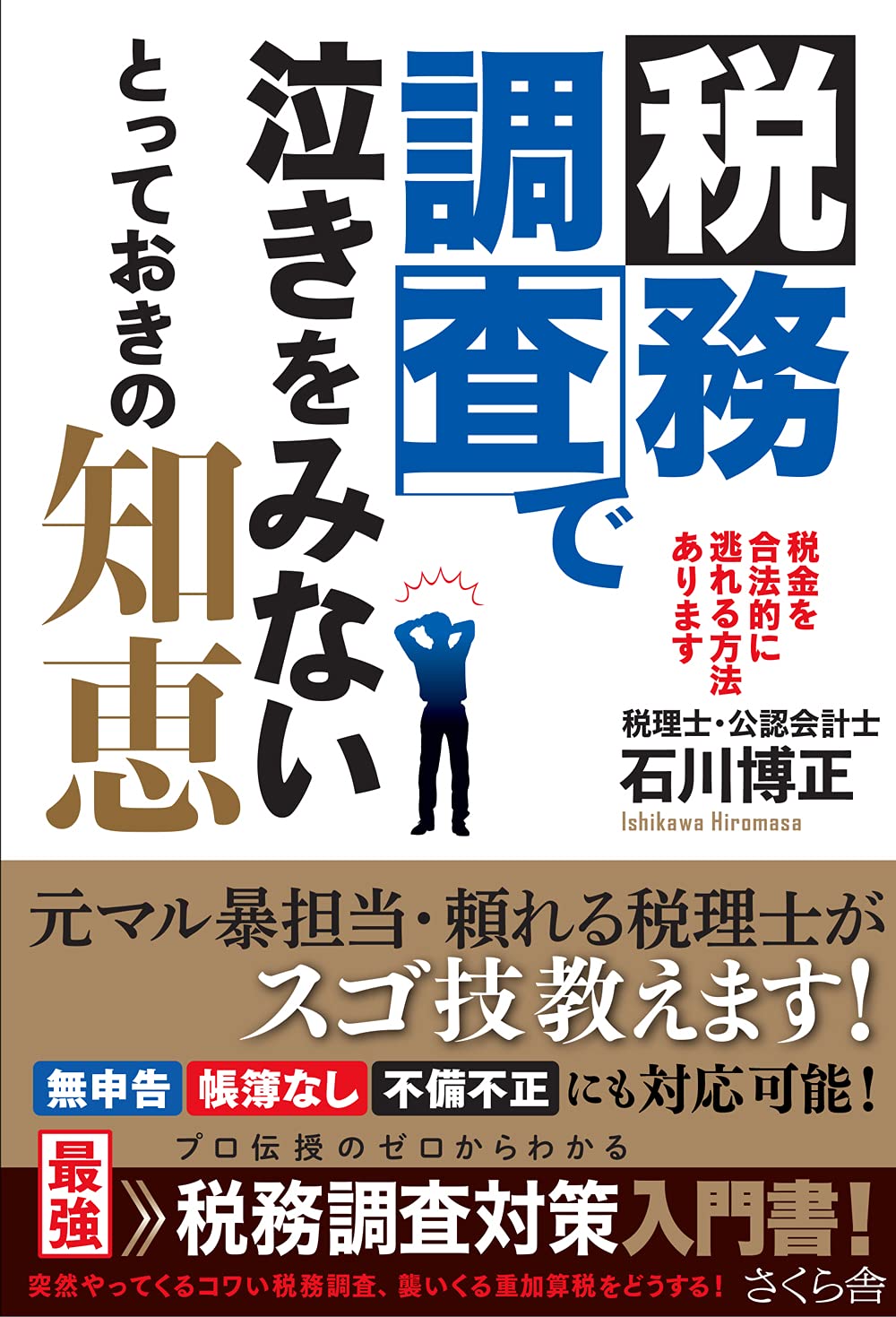 税務調査で泣きをみないとっておきの知恵 ―税金を合法的に逃れる方法