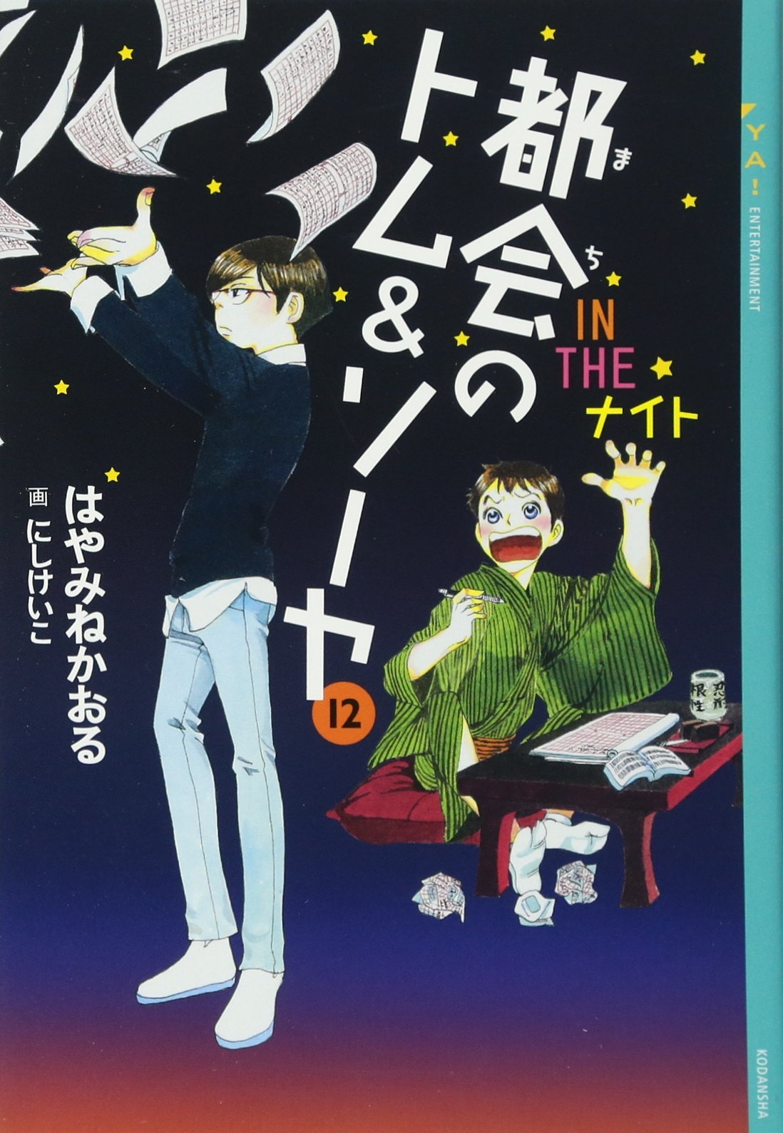 Amazon.co.jp: 都会のトム&ソーヤ(12)《IN THE ナイト》 (YA