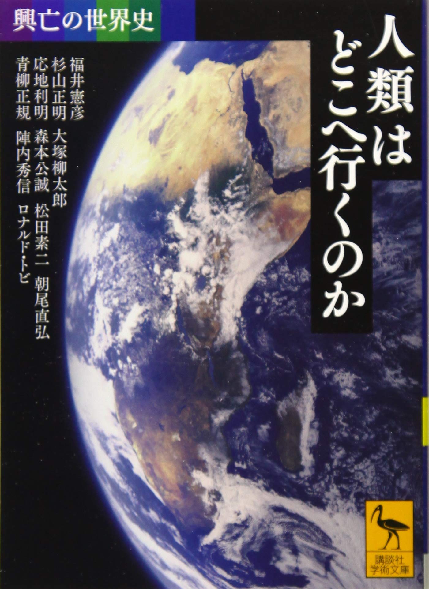 興亡の世界史 人類はどこへ行くのか (講談社学術文庫 2516 興亡の世界