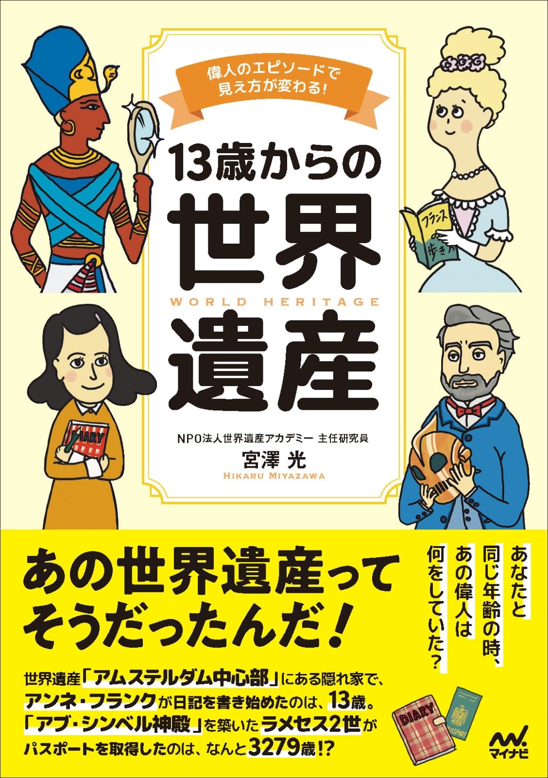 13歳からの世界遺産 偉人のエピソードで見え方が変わる！ | 宮澤光
