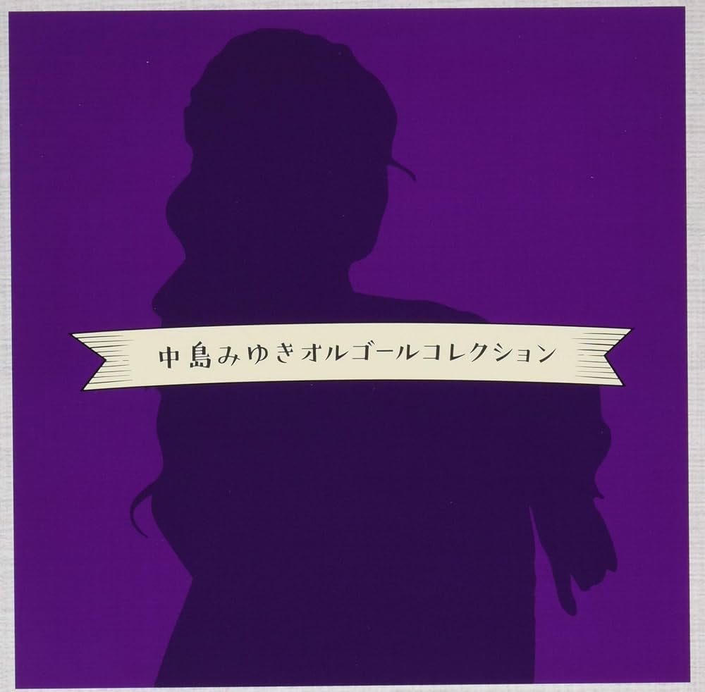 Amazon.co.jp: ~中島みゆきオルゴールコレクション~: ミュージック