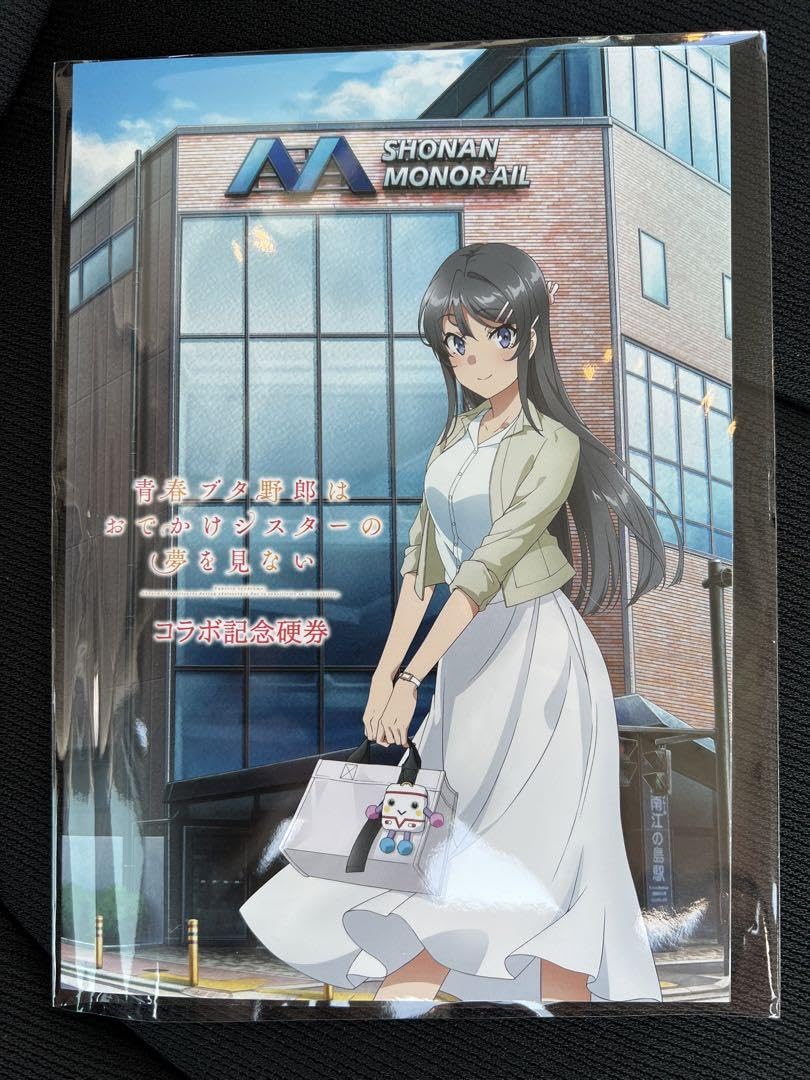 Amazon.co.jp: 青春ブタ野郎 湘南モノレール コラボ記念硬券セット