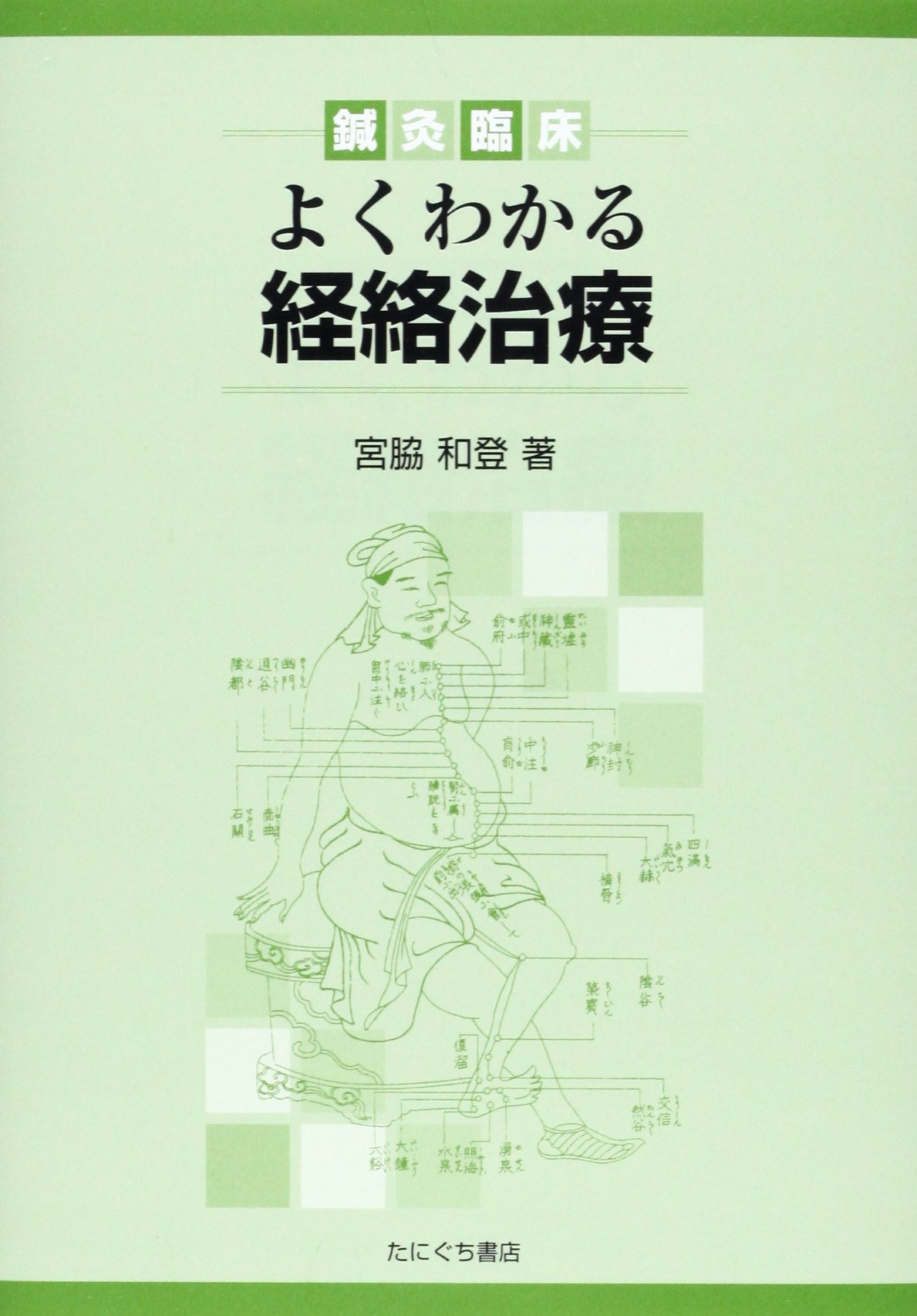 鍼灸臨床よくわかる経絡治療 | 宮脇 和登 |本 | 通販 | Amazon