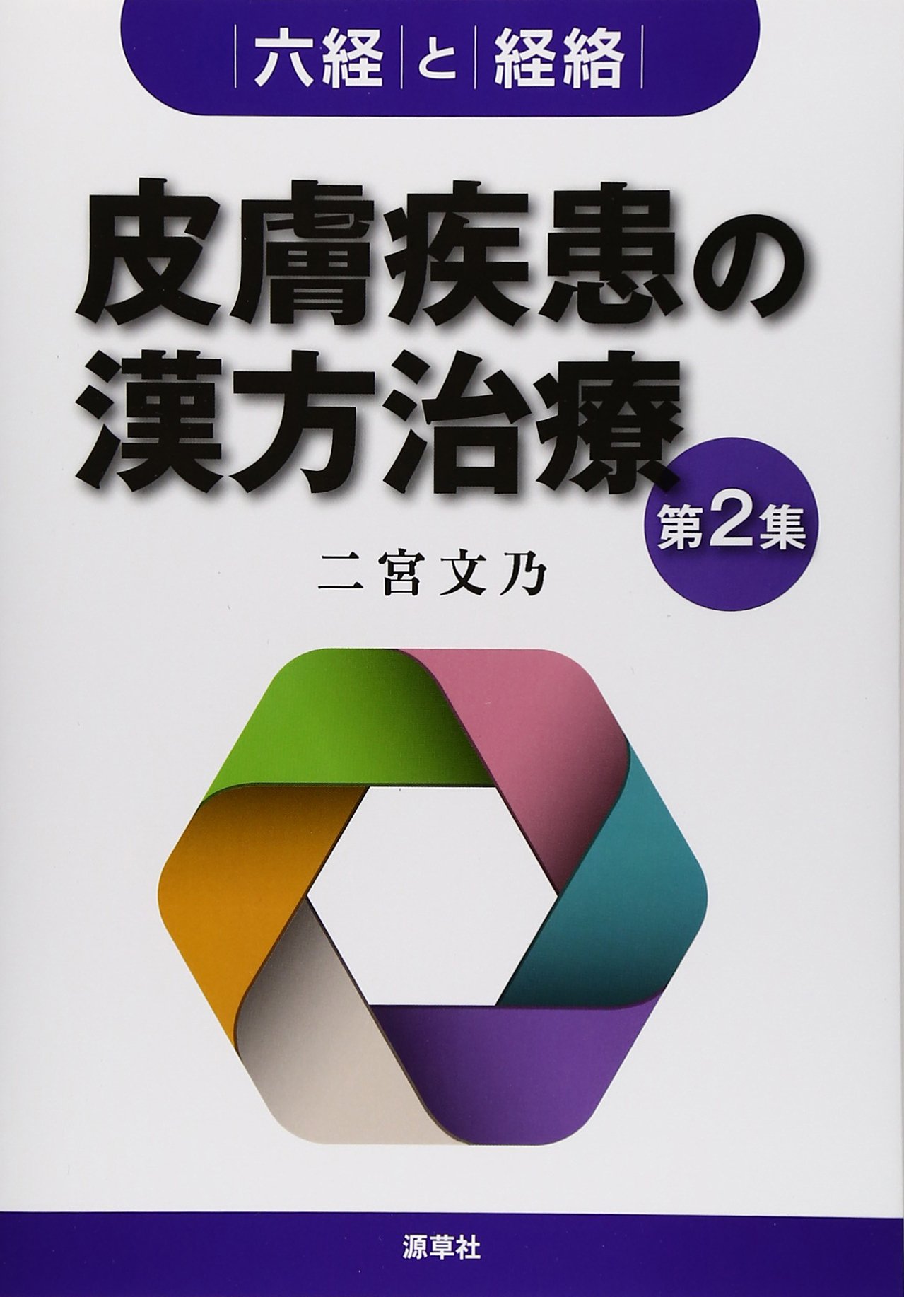皮膚疾患の漢方治療 第2集: 六経と経絡 | 二宮 文乃 |本 | 通販 | Amazon