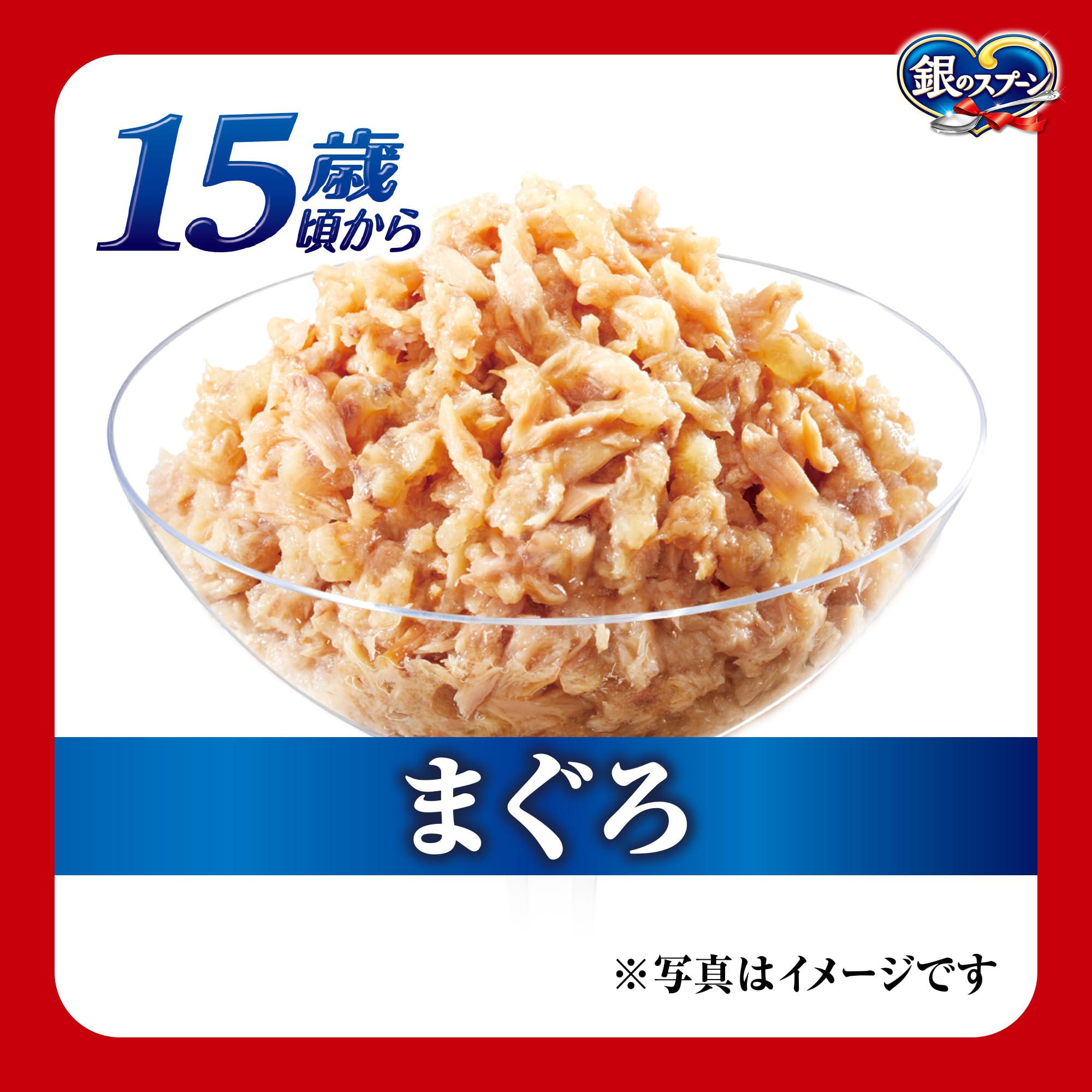 Amazon.co.jp: 銀のスプーン キャットフード パウチ 15歳頃からまぐろ