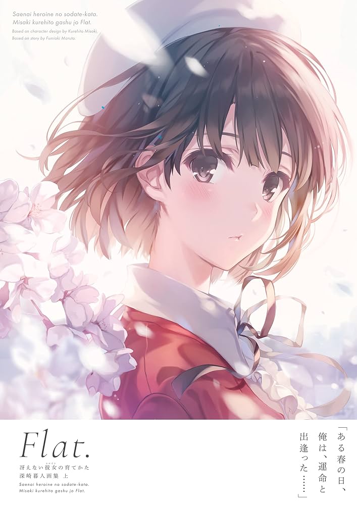 Amazon.co.jp: 冴えない彼女の育てかた 深崎暮人画集 上 Flat. eBook