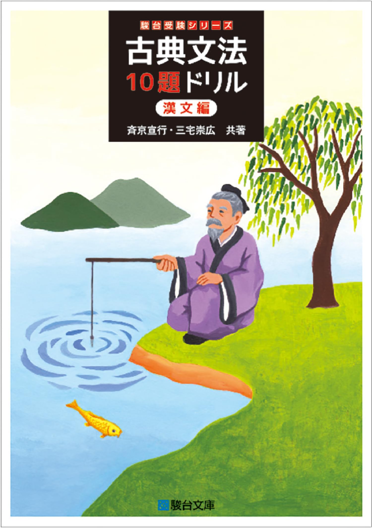 古典文法10題ドリル 漢文編 (駿台受験シリーズ) | 斉京 宣行, 三宅