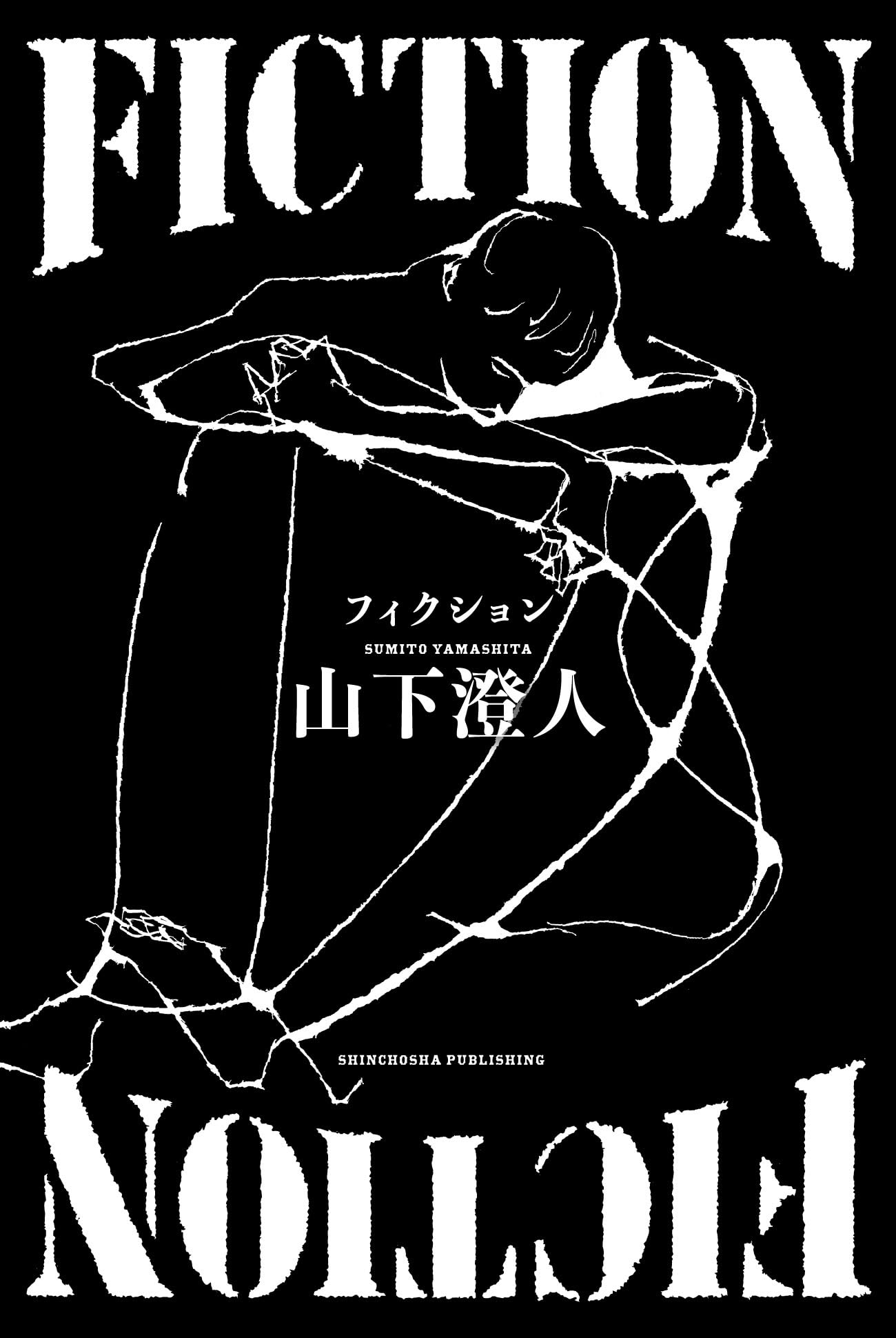 Amazon.co.jp: FICTION : 山下 澄人: 本