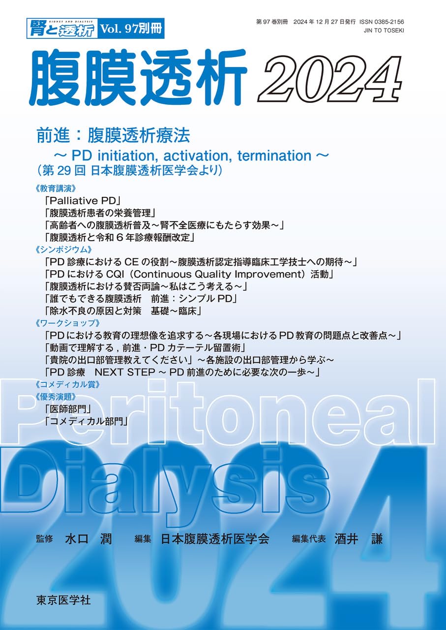 腎と透析97巻別冊 腹膜透析2024 | 腹膜透析医学会 |本 | 通販 | Amazon