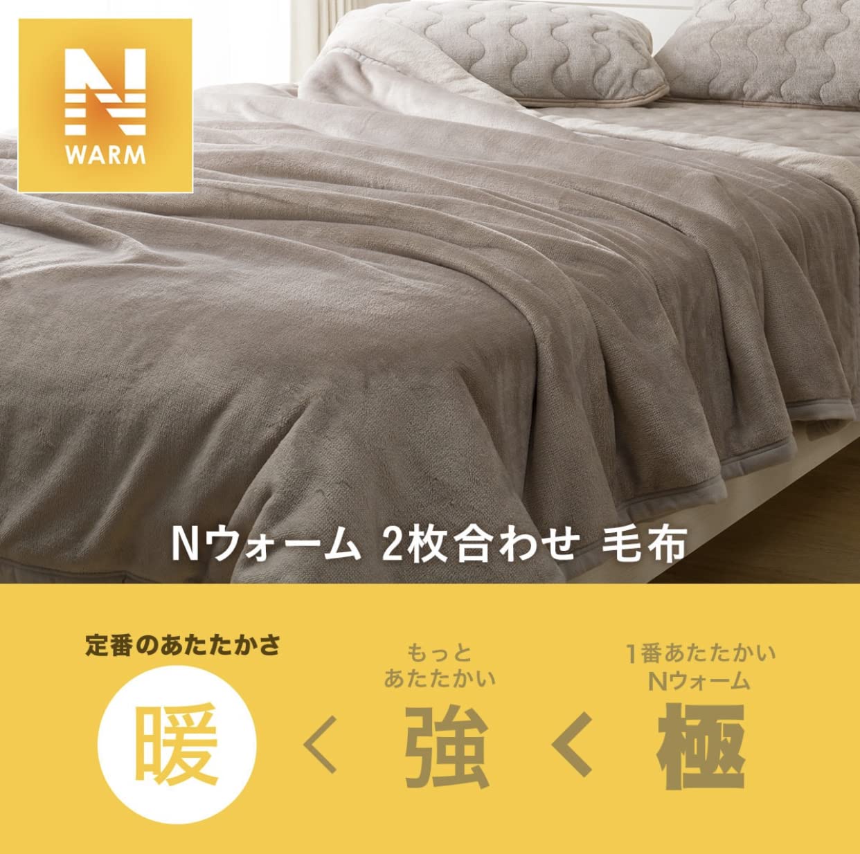 Amazon｜ニトリ Nウォーム 2枚合わせ 毛布 モカ 2022-2023年冬モデル