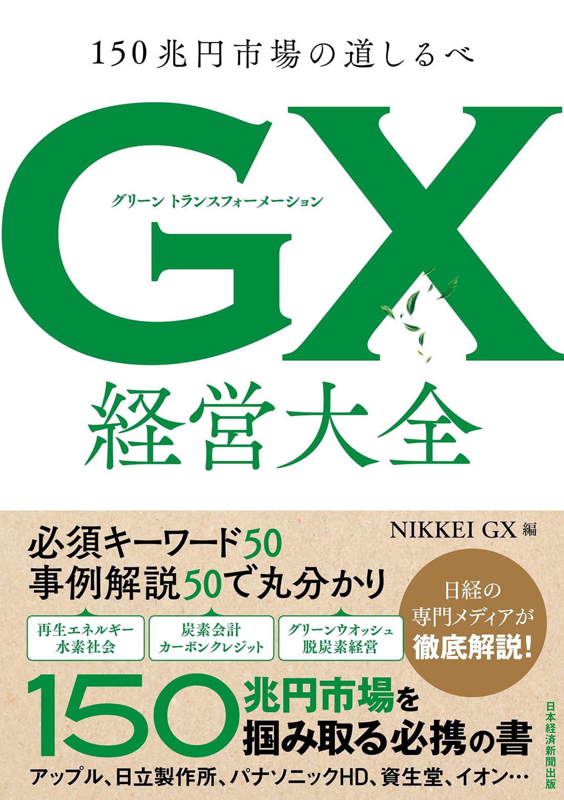 GX グリーントランスフォーメーション 経営大全 150兆円市場の道しるべ