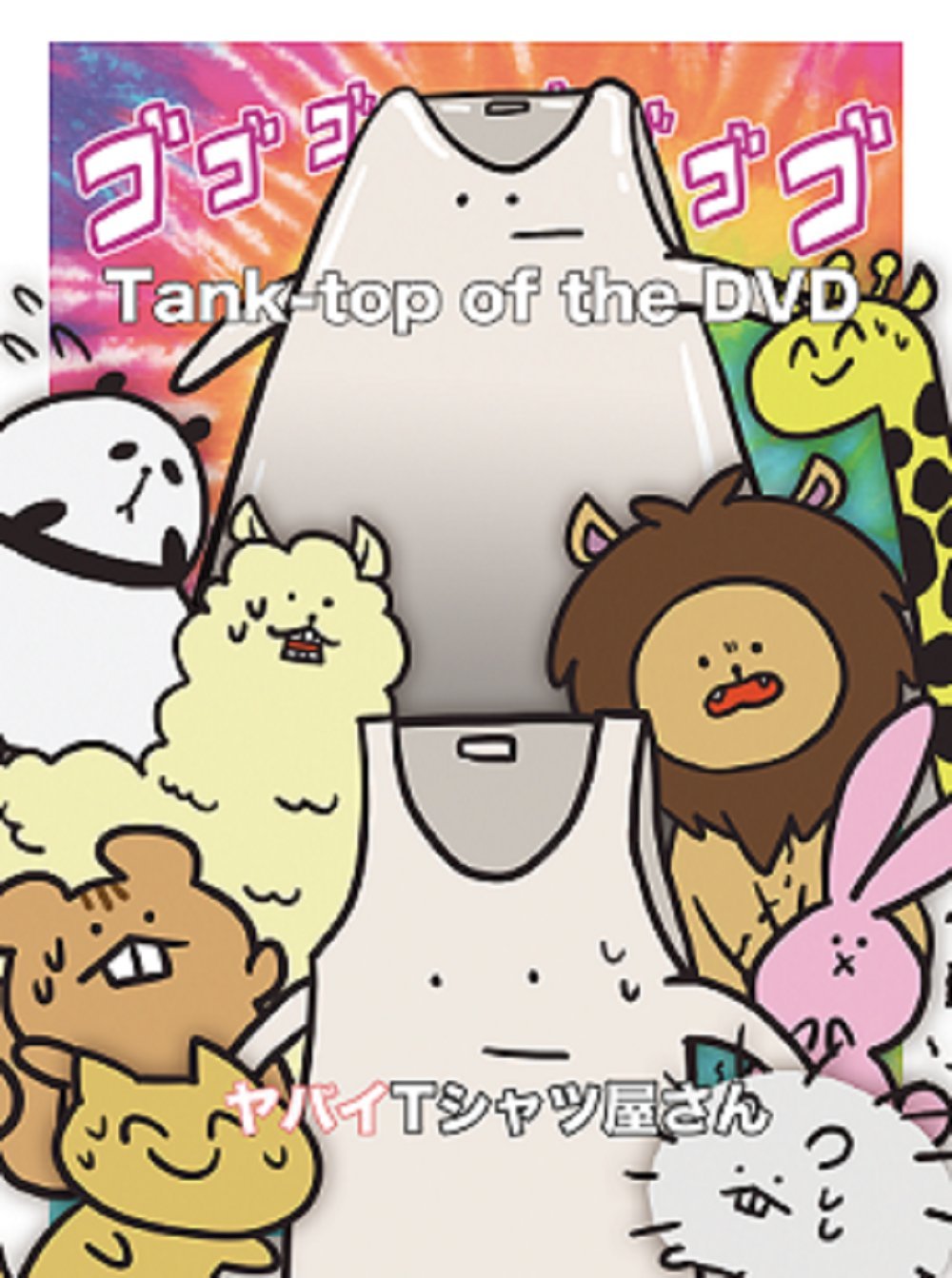 Amazon.co.jp: Tank-top of the DVD[DVD] : ヤバイTシャツ屋さん: DVD