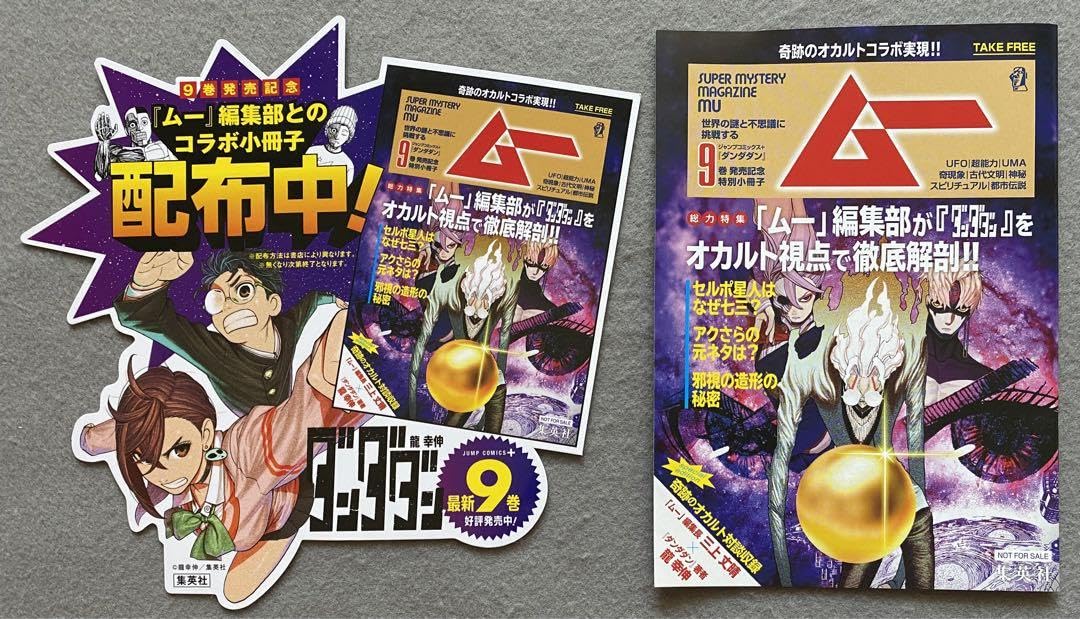 Amazon.co.jp: ダンダダン巻 小冊子 : おもちゃ